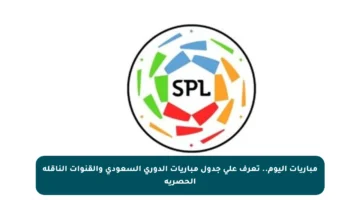 مباريات اليوم.. تعرف على جدول مباريات الدوري السعودي والقنوات الناقلة الحصرية